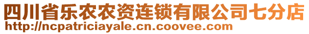 四川省樂(lè)農(nóng)農(nóng)資連鎖有限公司七分店