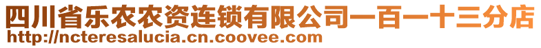 四川省樂農(nóng)農(nóng)資連鎖有限公司一百一十三分店