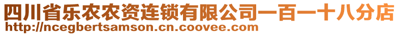 四川省樂農(nóng)農(nóng)資連鎖有限公司一百一十八分店