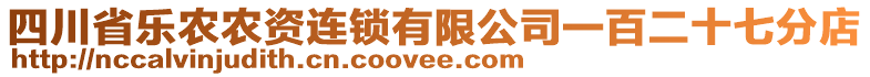 四川省樂農(nóng)農(nóng)資連鎖有限公司一百二十七分店