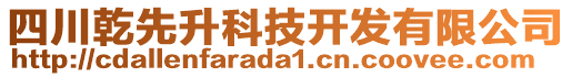 四川乾先升科技開(kāi)發(fā)有限公司