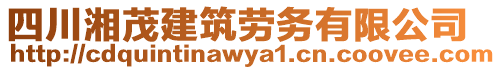 四川湘茂建筑勞務有限公司