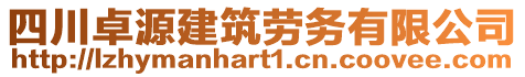 四川卓源建筑勞務(wù)有限公司