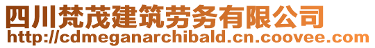 四川梵茂建筑勞務(wù)有限公司