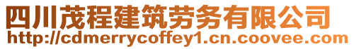 四川茂程建筑勞務有限公司