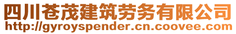 四川蒼茂建筑勞務(wù)有限公司