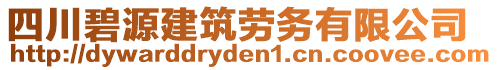 四川碧源建筑勞務(wù)有限公司