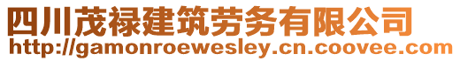 四川茂祿建筑勞務有限公司