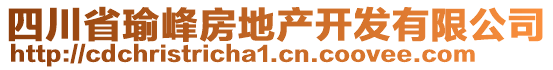 四川省瑜峰房地產(chǎn)開(kāi)發(fā)有限公司