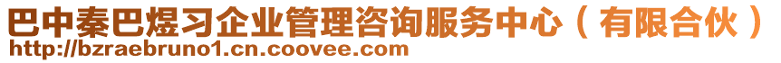 巴中秦巴煜習(xí)企業(yè)管理咨詢服務(wù)中心（有限合伙）