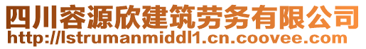 四川容源欣建筑勞務(wù)有限公司