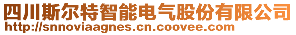 四川斯?fàn)柼刂悄茈姎夤煞萦邢薰? style=