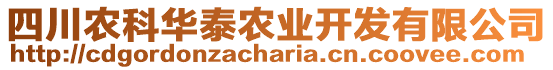 四川農(nóng)科華泰農(nóng)業(yè)開發(fā)有限公司