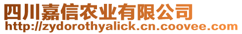 四川嘉信農(nóng)業(yè)有限公司