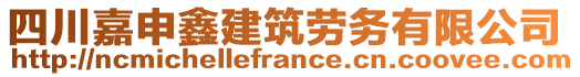 四川嘉申鑫建筑劳务有限公司