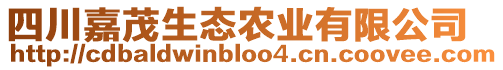 四川嘉茂生態(tài)農(nóng)業(yè)有限公司