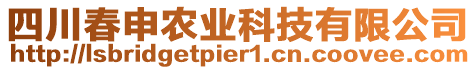 四川春申農(nóng)業(yè)科技有限公司