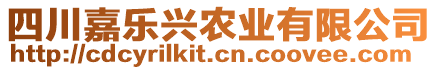 四川嘉乐兴农业有限公司