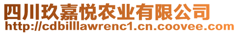 四川玖嘉悅農(nóng)業(yè)有限公司