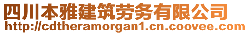 四川本雅建筑勞務(wù)有限公司