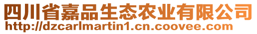 四川省嘉品生态农业有限公司