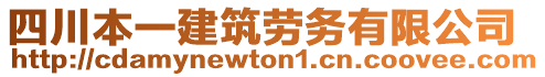 四川本一建筑劳务有限公司