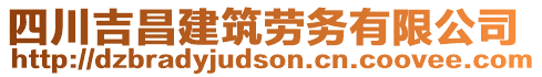 四川吉昌建筑劳务有限公司