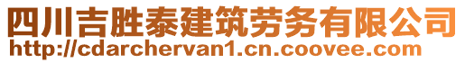 四川吉勝泰建筑勞務(wù)有限公司