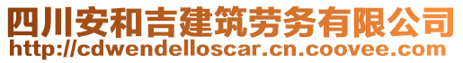 四川安和吉建筑勞務(wù)有限公司