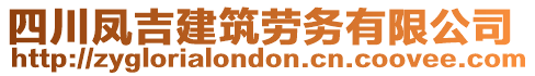 四川凤吉建筑劳务有限公司