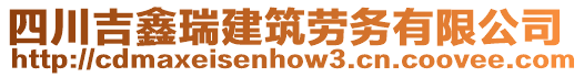 四川吉鑫瑞建筑勞務有限公司