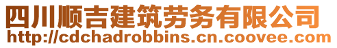 四川順吉建筑勞務(wù)有限公司