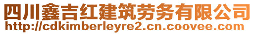 四川鑫吉紅建筑勞務有限公司