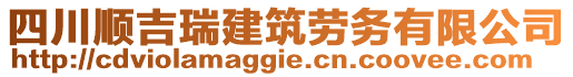 四川順吉瑞建筑勞務(wù)有限公司