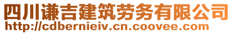 四川谦吉建筑劳务有限公司