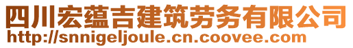 四川宏蘊(yùn)吉建筑勞務(wù)有限公司