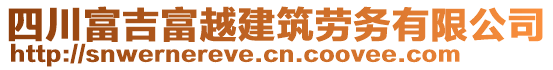 四川富吉富越建筑勞務(wù)有限公司