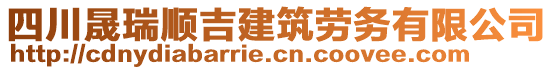 四川晟瑞順吉建筑勞務(wù)有限公司