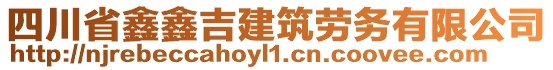 四川省鑫鑫吉建筑勞務(wù)有限公司