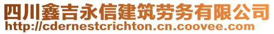 四川鑫吉永信建筑勞務(wù)有限公司