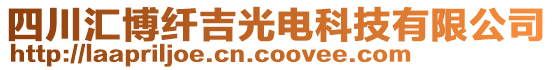 四川匯博纖吉光電科技有限公司