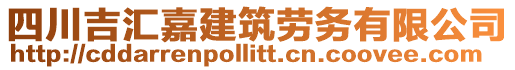 四川吉匯嘉建筑勞務(wù)有限公司