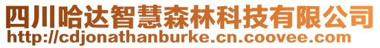 四川哈達智慧森林科技有限公司