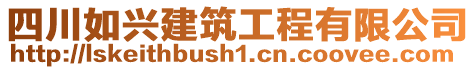 四川如興建筑工程有限公司