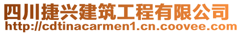 四川捷興建筑工程有限公司