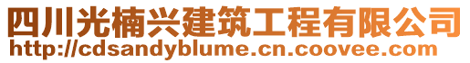 四川光楠興建筑工程有限公司