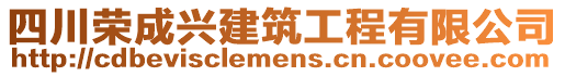 四川榮成興建筑工程有限公司