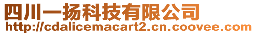 四川一揚科技有限公司