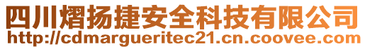 四川熠揚(yáng)捷安全科技有限公司