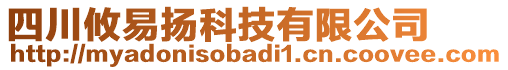 四川攸易揚科技有限公司